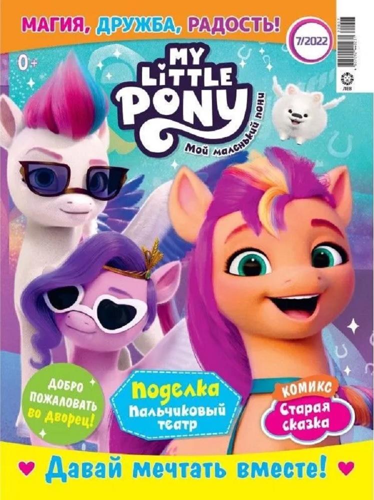 Комплект журналов My Little Pony С вложениями - игрушки 7/22 + 8/22 Мой маленький пони для детей - фото 3