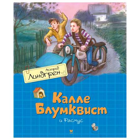 Книга Махаон Калле Блумквист и Расмус