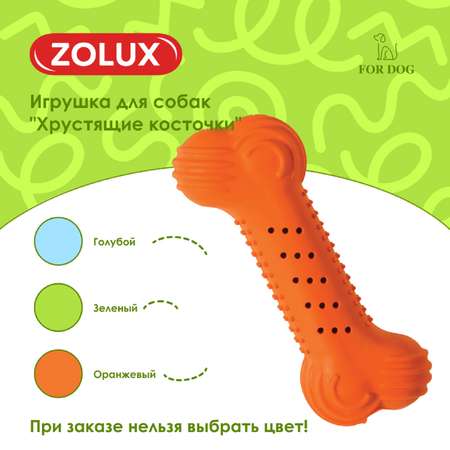 Игрушка для собак Zolux Хрустящая кость резиновая 14см в ассортименте