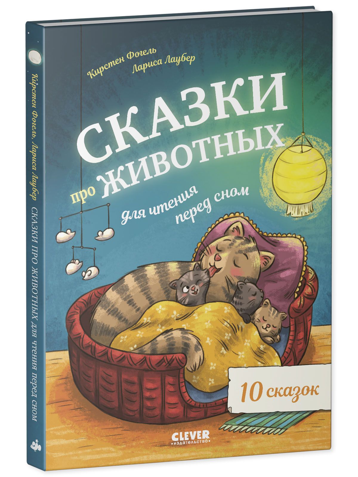 Книга Clever Сказки про животных для чтения перед сном - фото 2