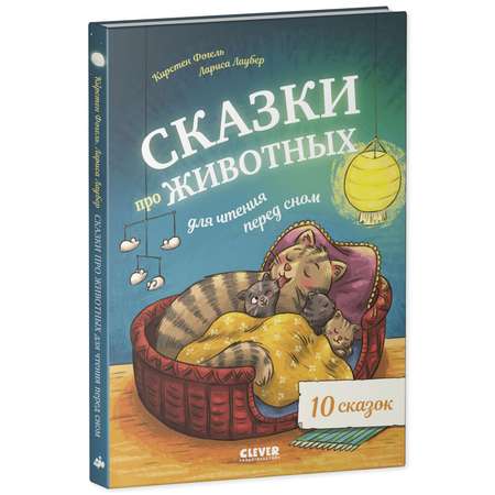 Книга Clever Сказки про животных для чтения перед сном