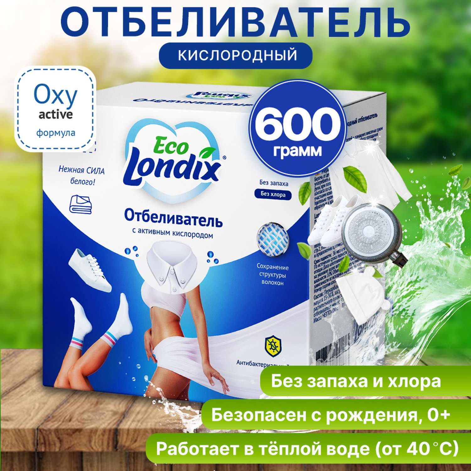 Кислородный отбеливатель ЭКО Londix для белья без хлора и фосфатов 600 г - фото 1