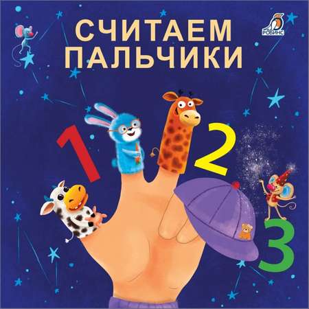 Книжка-картонка Робинс «Считаем пальчики»