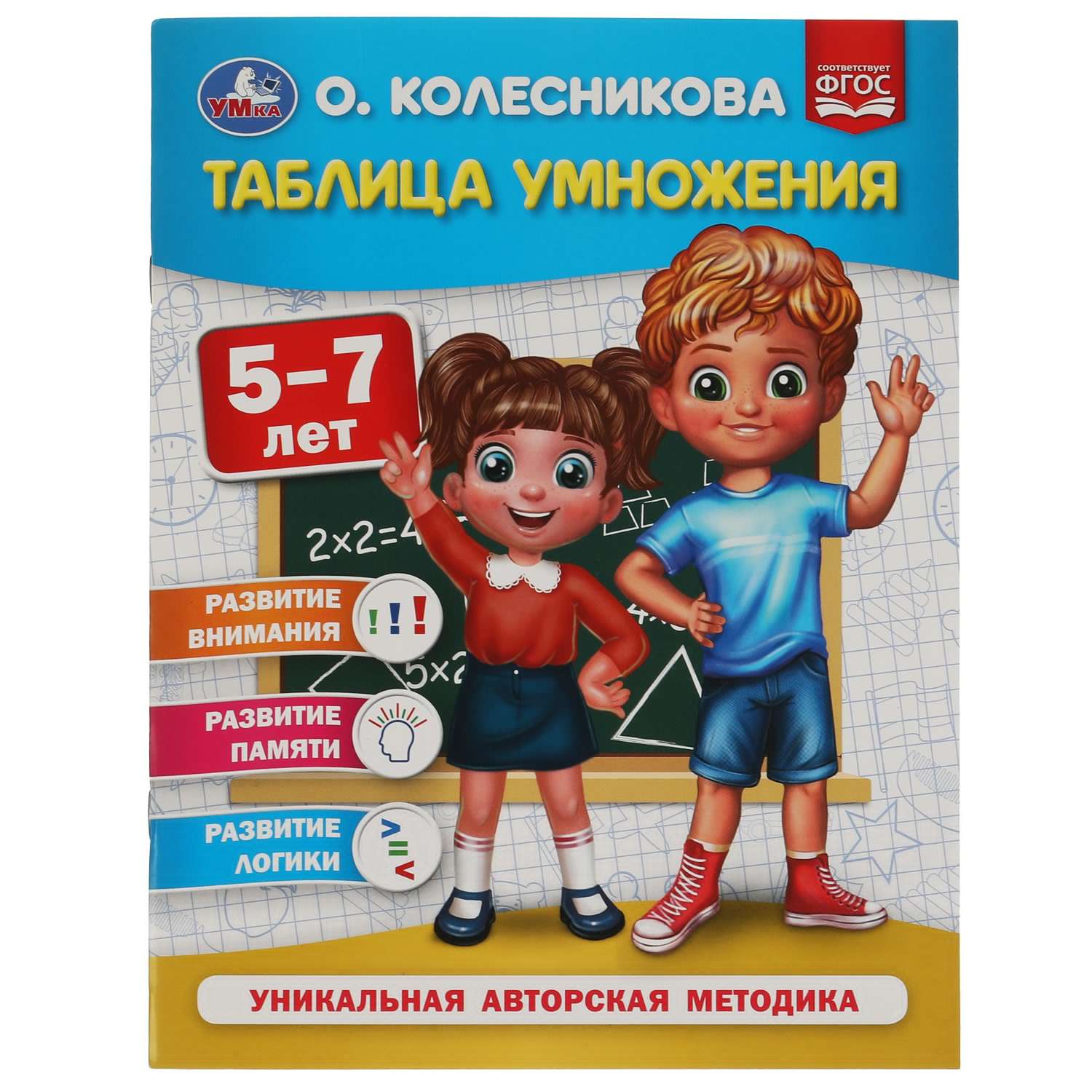 Книга УМка Таблица умножения Колесникова 309663 - фото 1