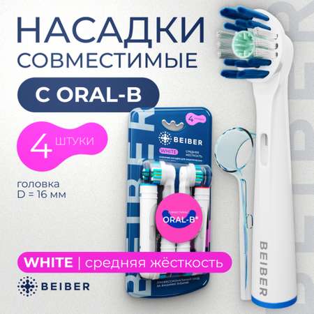 Насадка на зубную щетку BEIBER совместимая с Oral-b white 4 шт