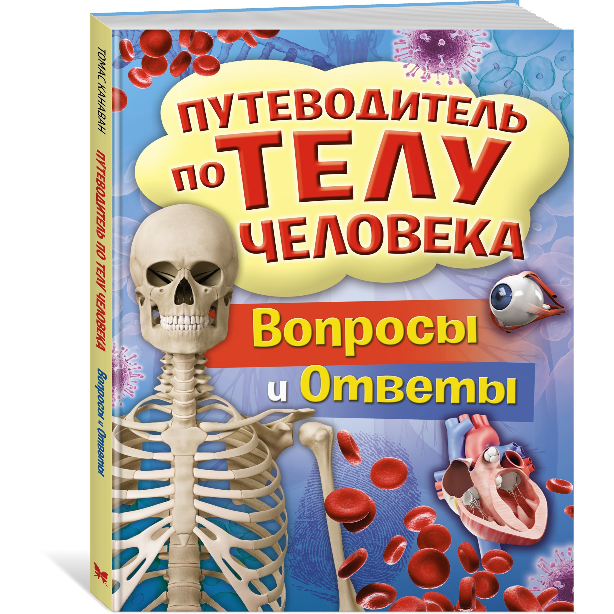 Книга МАХАОН Путеводитель по телу человека. Вопросы и ответы Канаван Т.