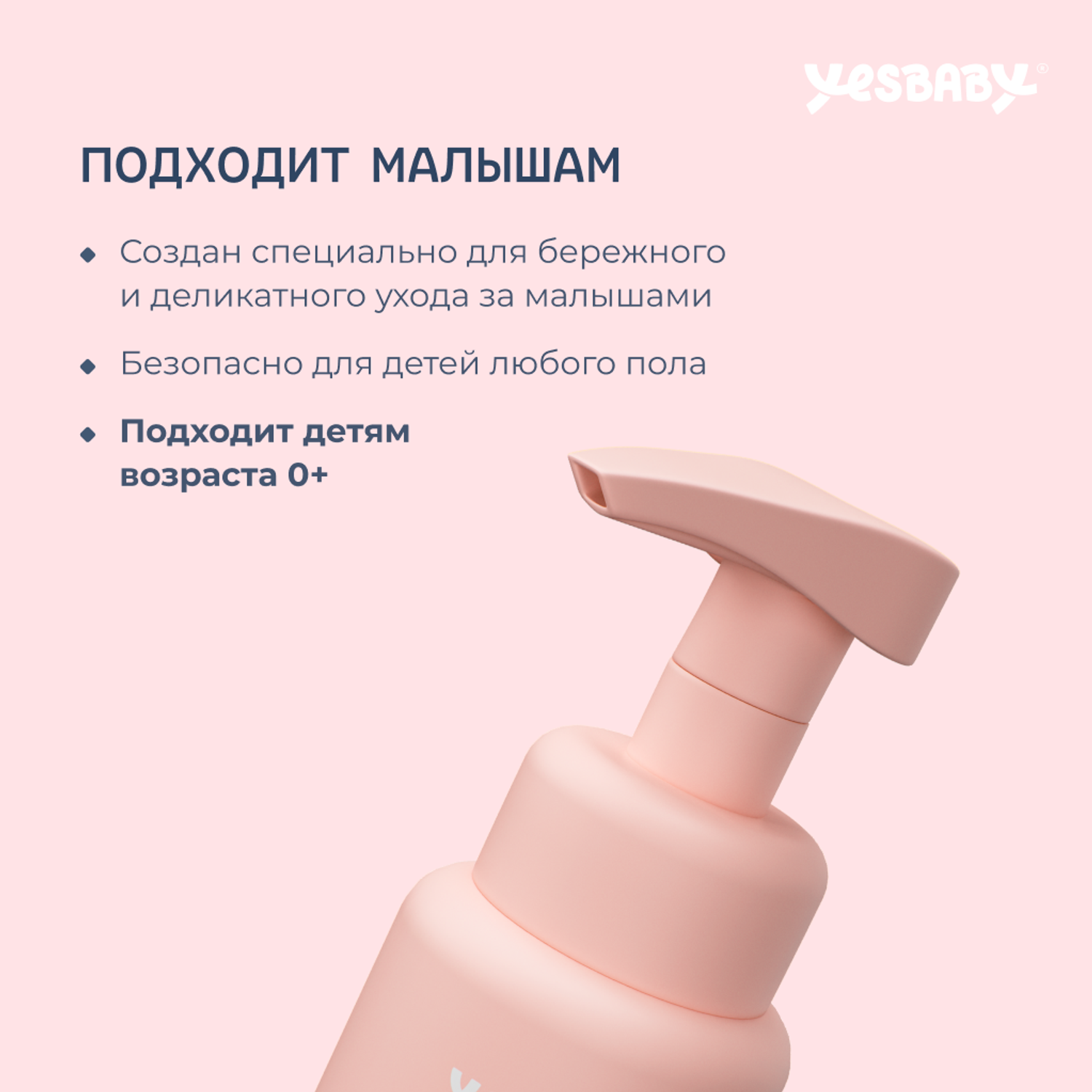 Мусс детский YESBABY для интимной гигиены - фото 2