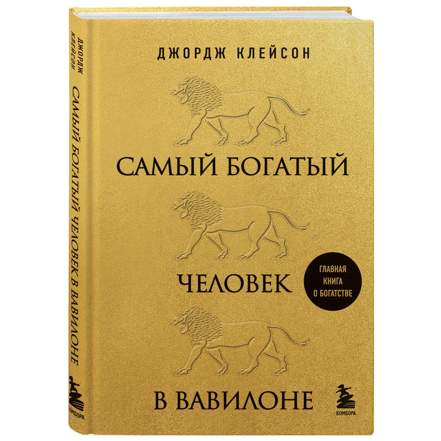 Книга БОМБОРА Самый богатый человек в Вавилоне львы купить по цене 489 ₽ в  интернет-магазине Детский мир