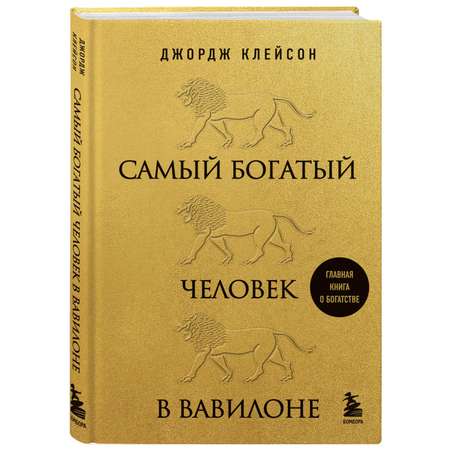 Книга БОМБОРА Самый богатый человек в Вавилоне львы