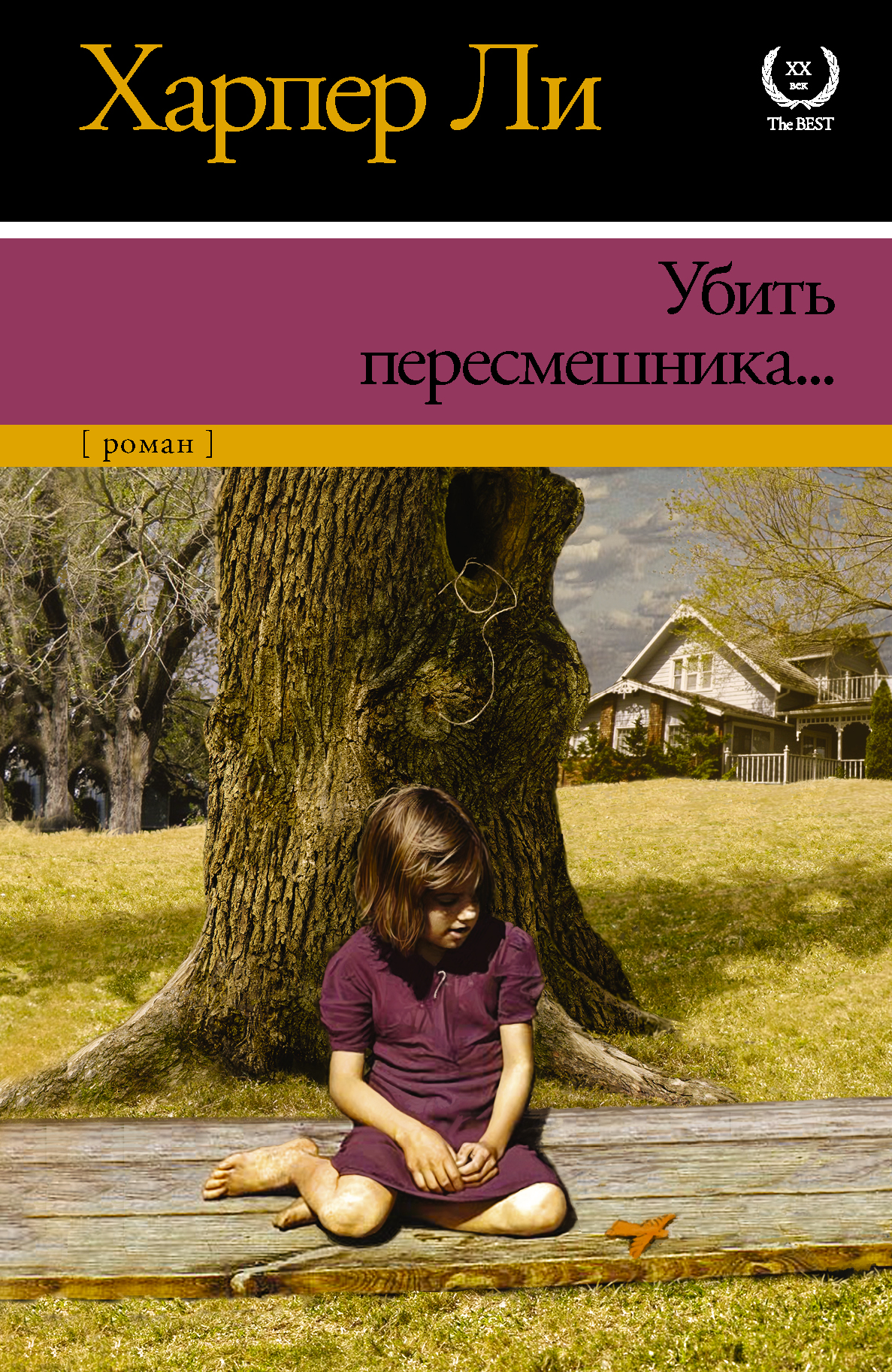 Книга АСТ Убить пересмешника… - фото 1