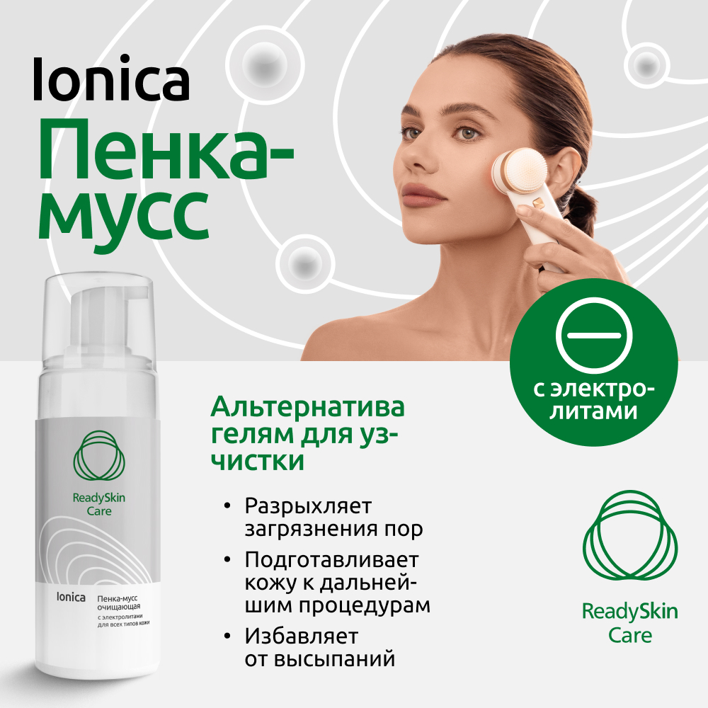 Пенка-мусс очищающая ReadySkin Care Ionica с электролитами для всех типов кожи - фото 2