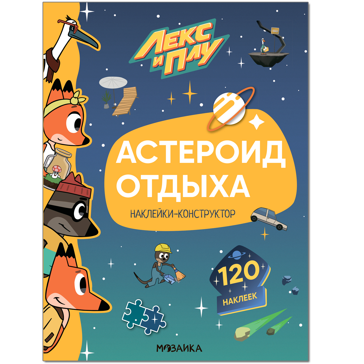 Книга МОЗАИКА kids Лекс и Плу Астероид отдыха с наклейками - фото 1