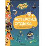 Книга МОЗАИКА kids Лекс и Плу Астероид отдыха с наклейками