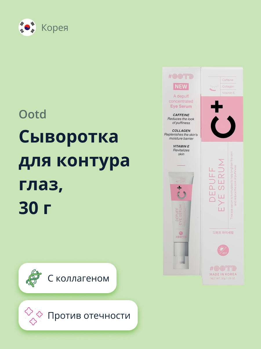 Сыворотка для контура глаз OOTD против отечности 30 г - фото 1