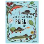 Книга Моя первая книга Рыбы