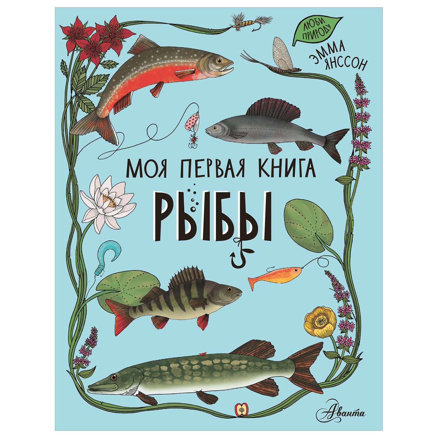 Книга Моя первая книга Рыбы - фото 1