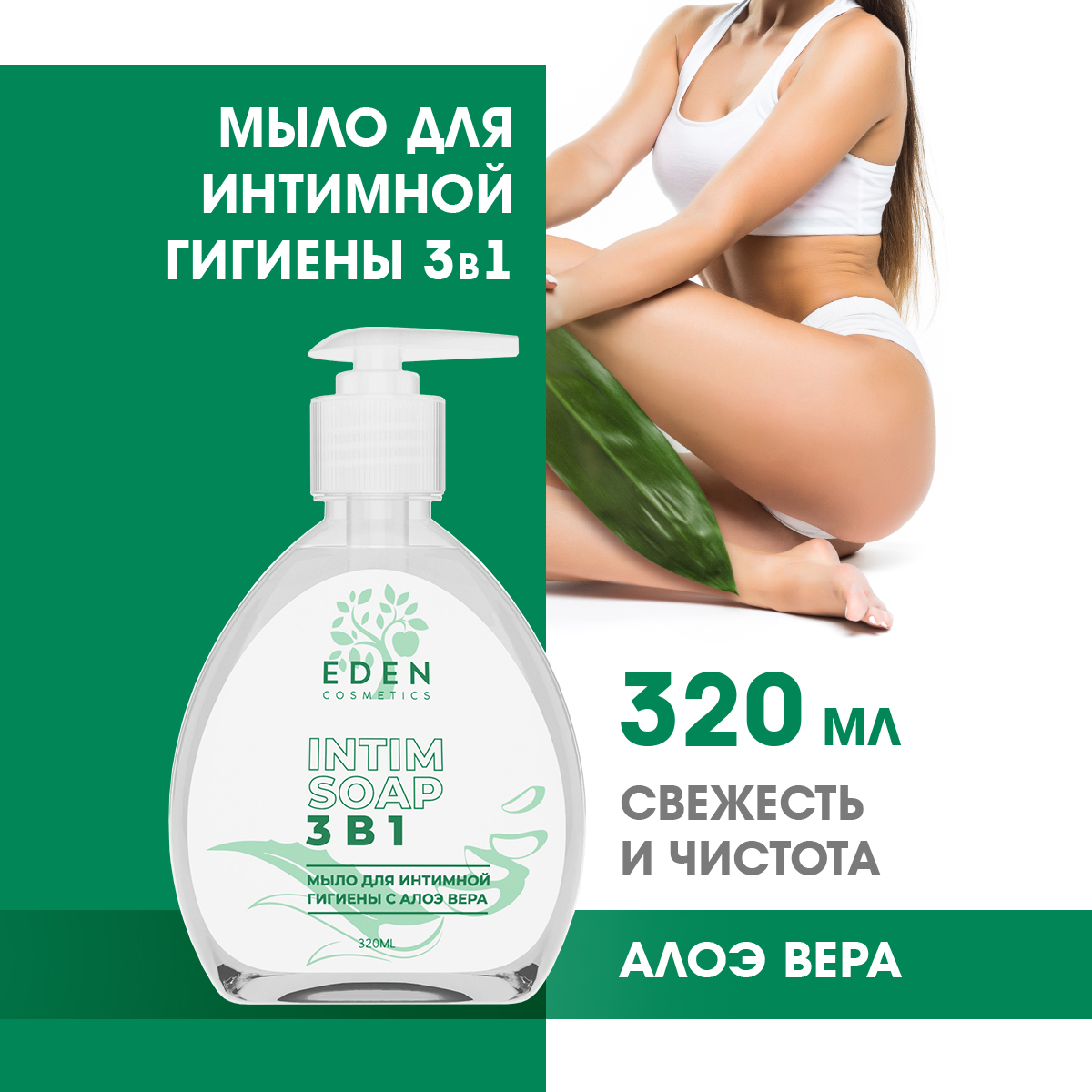 Гель-мыло для интимной гигиены EDEN 3 в 1 с молочной кислотой и алое-вера  320 мл купить по цене 281 ₽ в интернет-магазине Детский мир