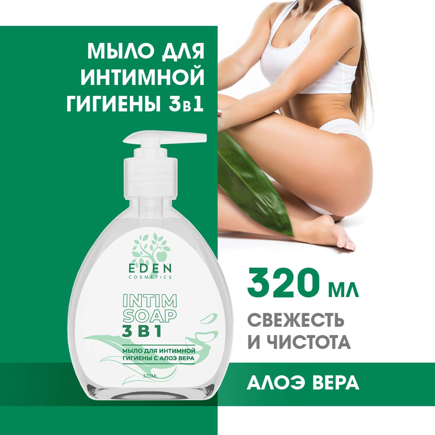 Гель-мыло для интимной гигиены EDEN 3 в 1 с молочной кислотой и алое-вера 320 мл - фото 1