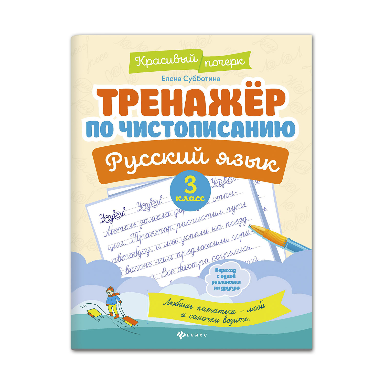 Книга Феникс Тренажер по чистописанию Русский язык 3 класс купить по цене  179 ₽ в интернет-магазине Детский мир