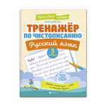 Книга Феникс Тренажер по чистописанию Русский язык 3 класс