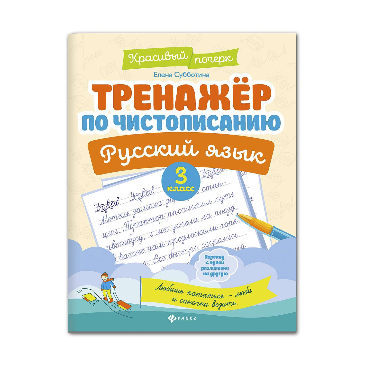 Книга Феникс Тренажер по чистописанию Русский язык 3 класс - фото 1