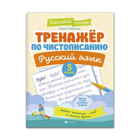 Книга Феникс Тренажер по чистописанию Русский язык 3 класс