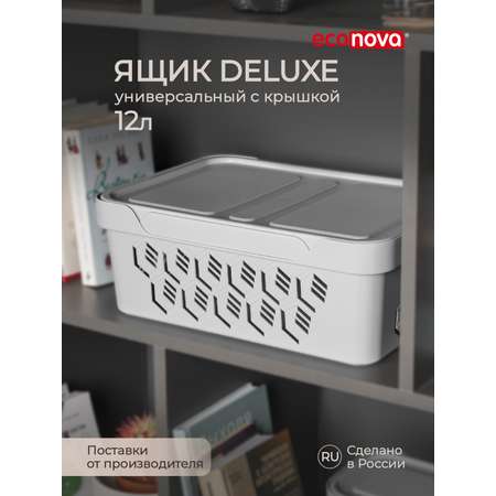 Коробка Econova с крышкой DELUXE 12Л светло-серая