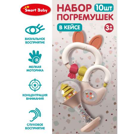 Набор погремушек Smart Baby для малышей в кейсе