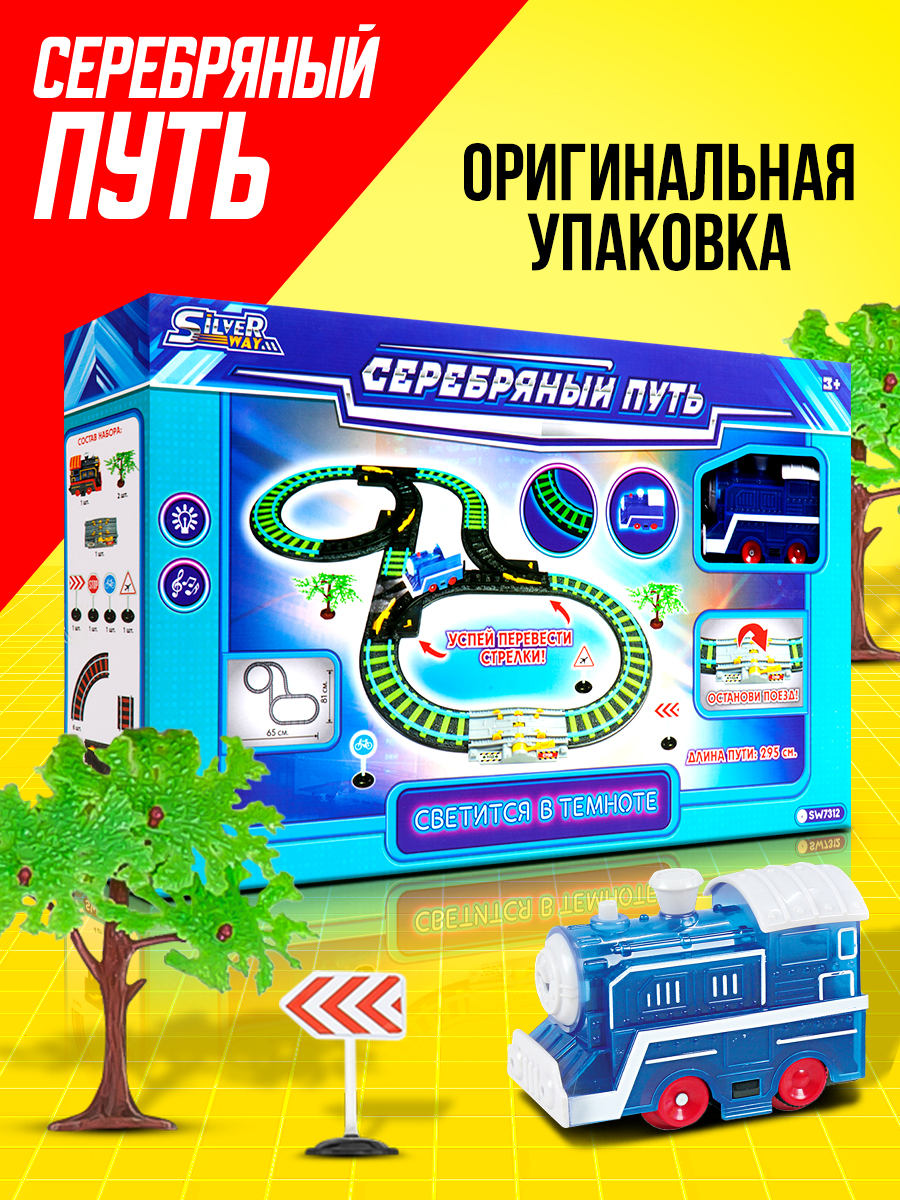 Железная дорога Серебряный путь Ночной паровозик: Кольца длина пути 295 см SW7312 - фото 4
