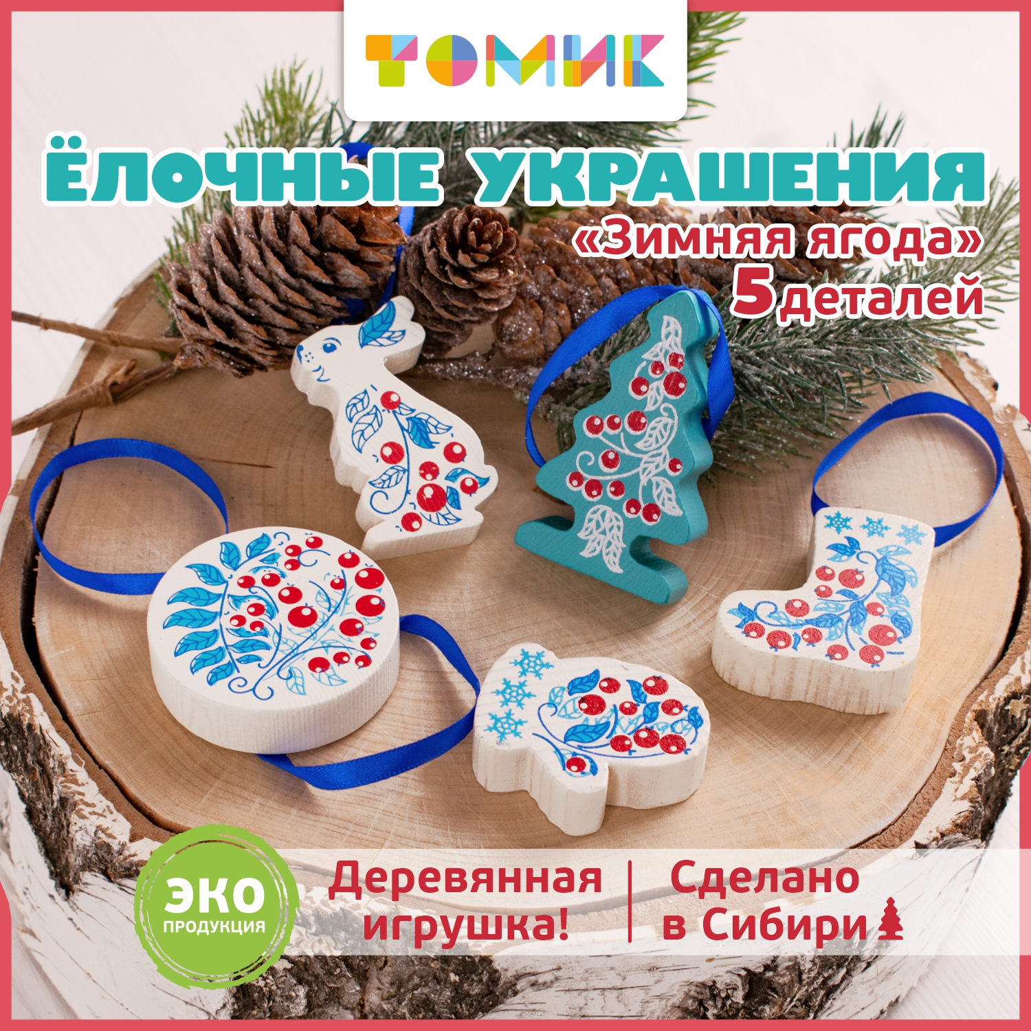 Набор ёлочных игрушек Томик Зимняя ягода 5 деталей 2015-1 - фото 1