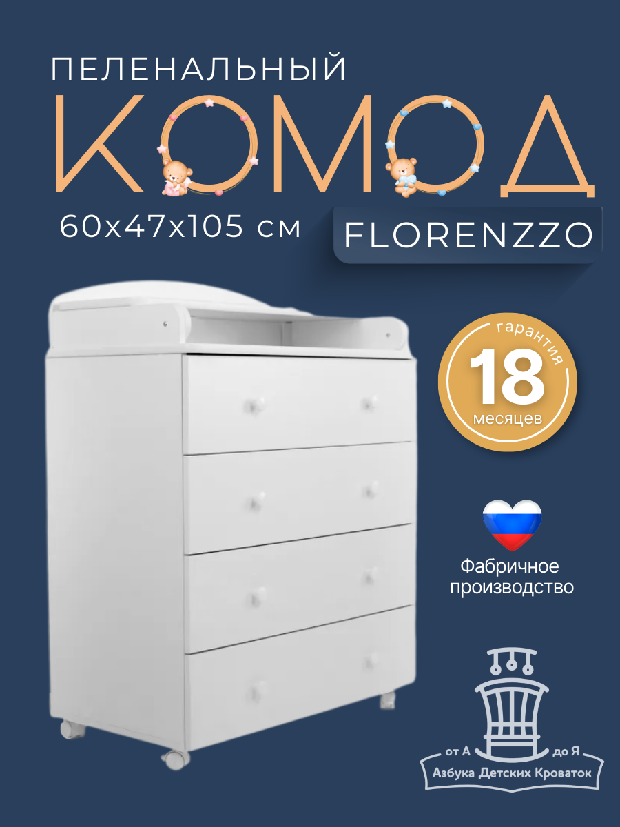 Комод детский пеленальный Азбука Кроваток с откидной крышкой Florenzzo 60 47 100 см 4 ящика белый - фото 1