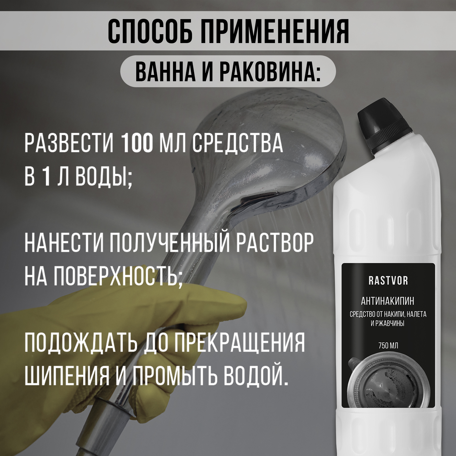 Антинакипин от накипи налета и ржавчины RASTVOR 750 мл - фото 9