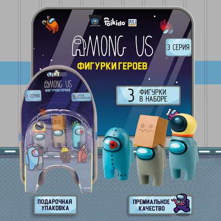 Игровой набор Among Us фигурки 3 штуки AU2320D-МП