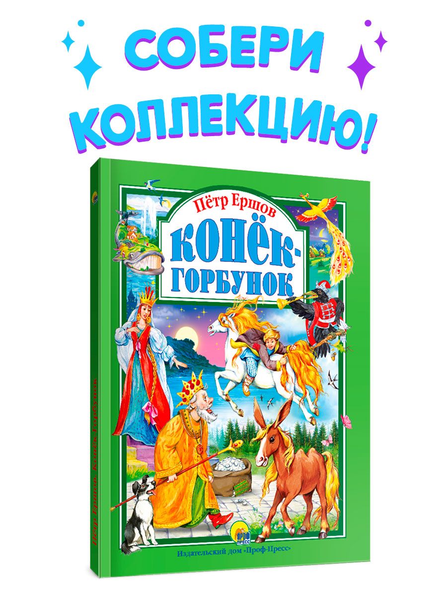 Книга Проф-Пресс Любимые сказки. П. Ершов Конек-горбунок 128 стр. 200х265  мм купить по цене 290 ₽ в интернет-магазине Детский мир