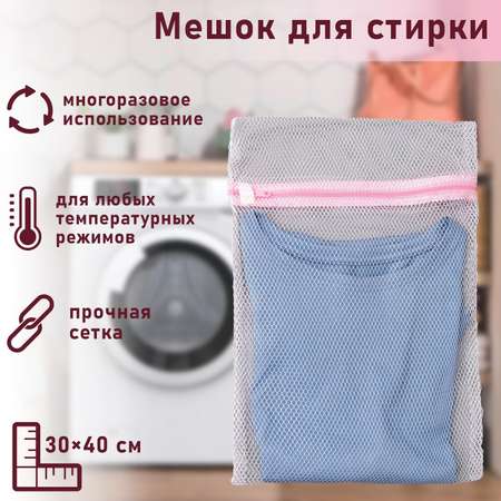 Мешок для стирки крупная сетка 30*40см 1767 558227