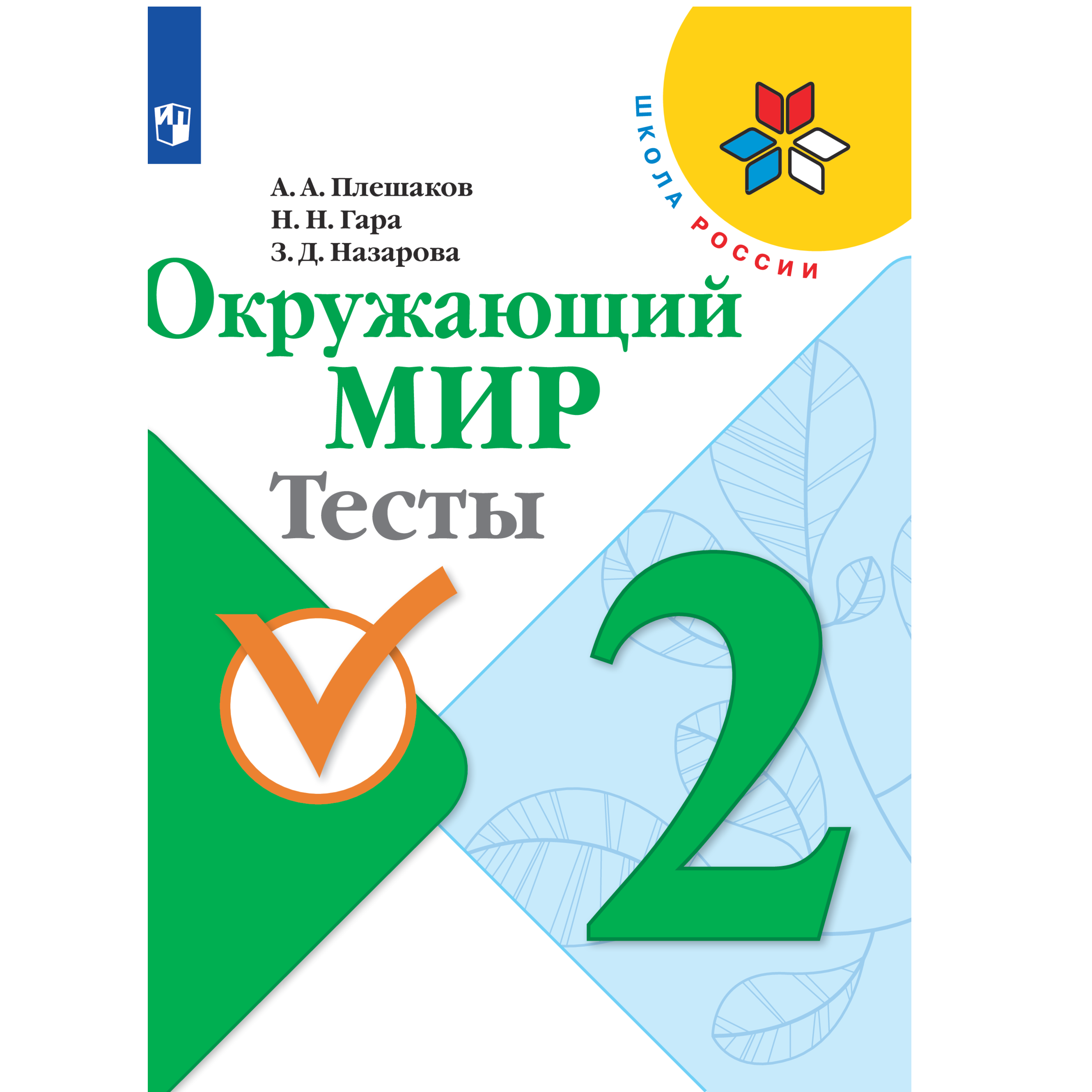 Тесты Просвещение Окружающий мир 2 класс купить по цене 421 ₽ в  интернет-магазине Детский мир