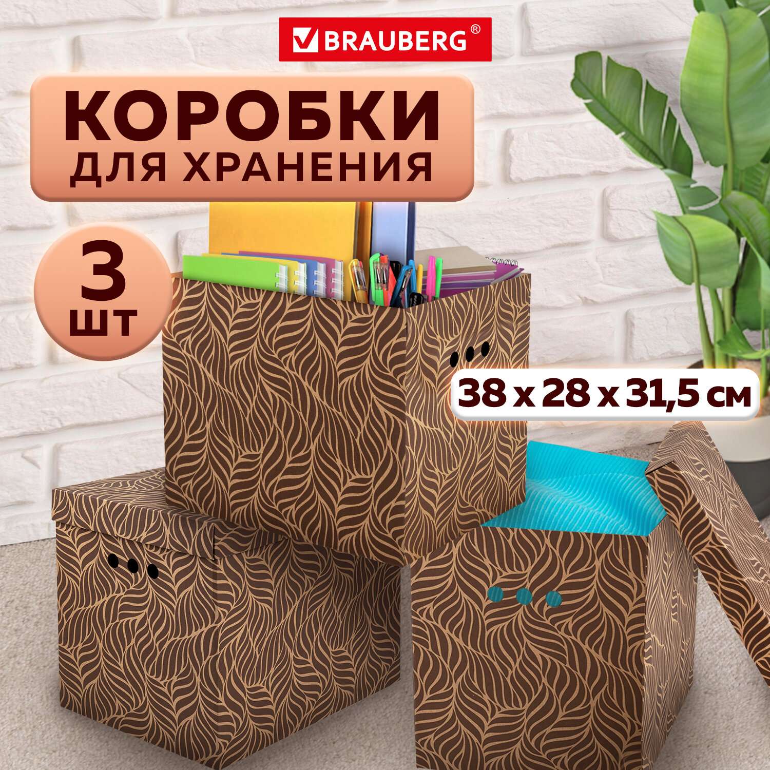 Коробки картонные Brauberg для хранения вещей с крышкой 3 штуки - фото 1