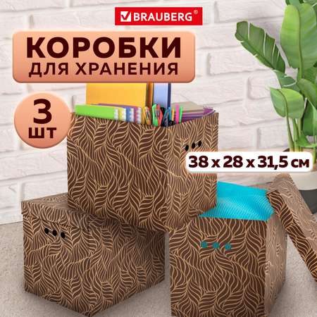 Коробки картонные Brauberg для хранения вещей с крышкой 3 штуки