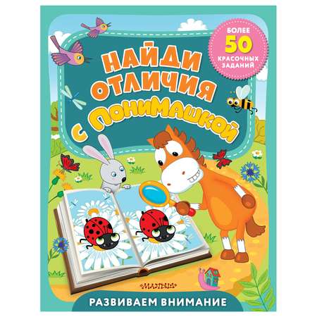 Книга Найди отличия с ПониМашкой