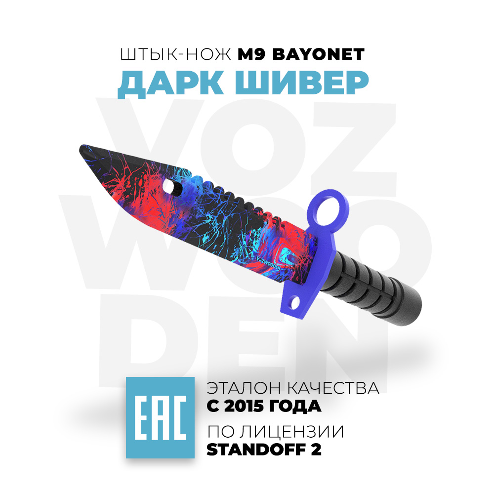 Деревянный Штык-нож VozWooden М9 Bayonet дарк Шивер Стандофф 2 - фото 1