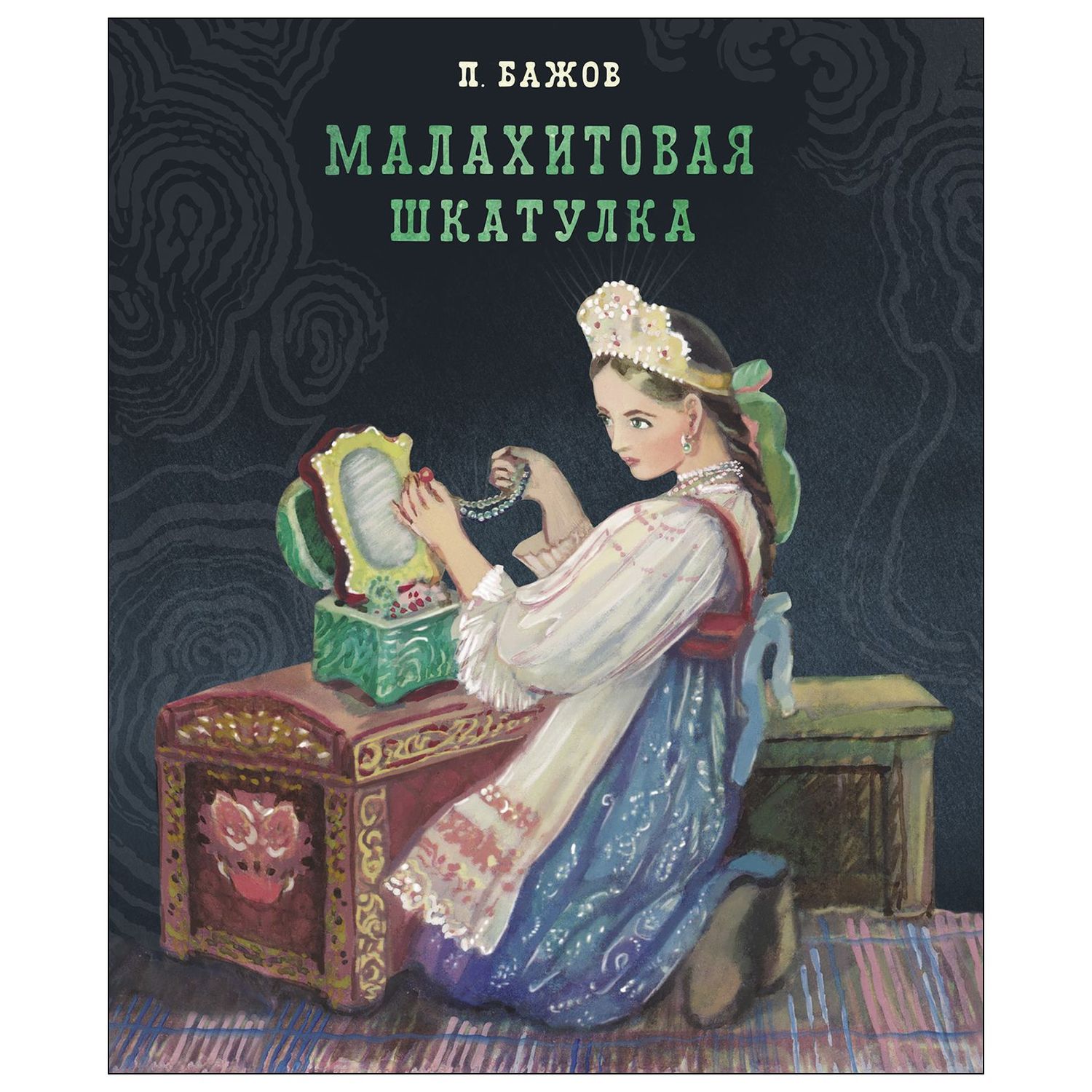 Бажов П. Малахитовая шкатулка