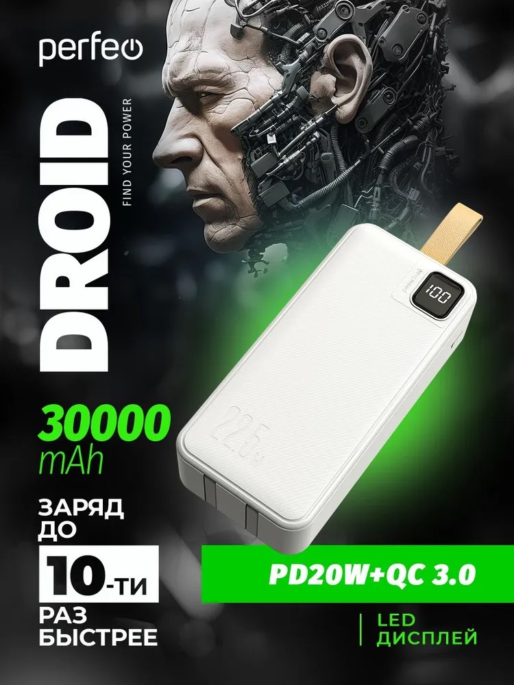 Внешний аккумулятор Perfeo Droid 30000 мАч белый - фото 2