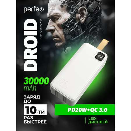 Внешний аккумулятор Perfeo Droid 30000 мАч белый