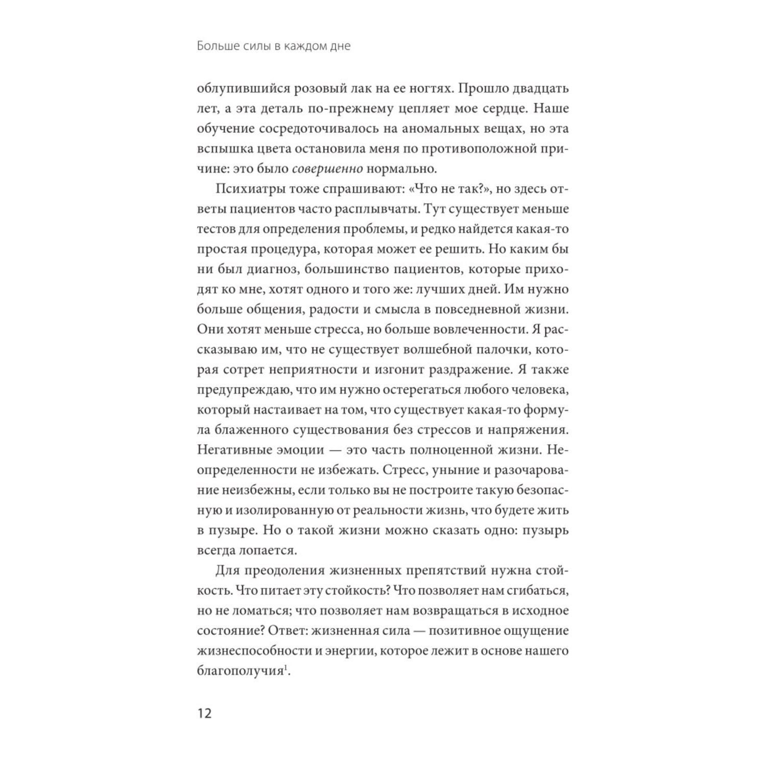 Книга МиФ Больше силы в каждом дне Источники жизненной силы для самого важного - фото 6