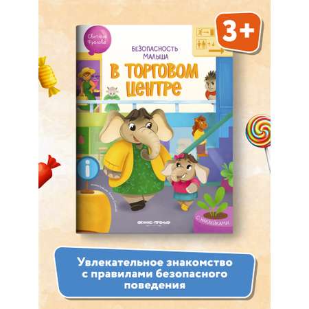 Книга Феникс Премьер В торговом центре. Безопасность малыша. Поучительная книжка с наклейками