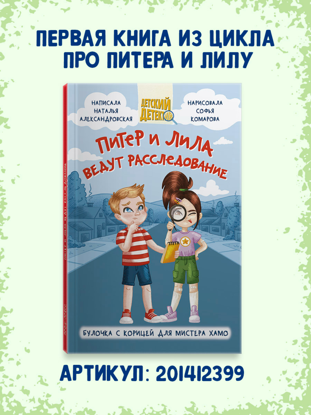 Книга Проф-Пресс Детский детектив 80 стр. Питер и Лила ведут расследование. Продолжение. Н. Александровская - фото 8