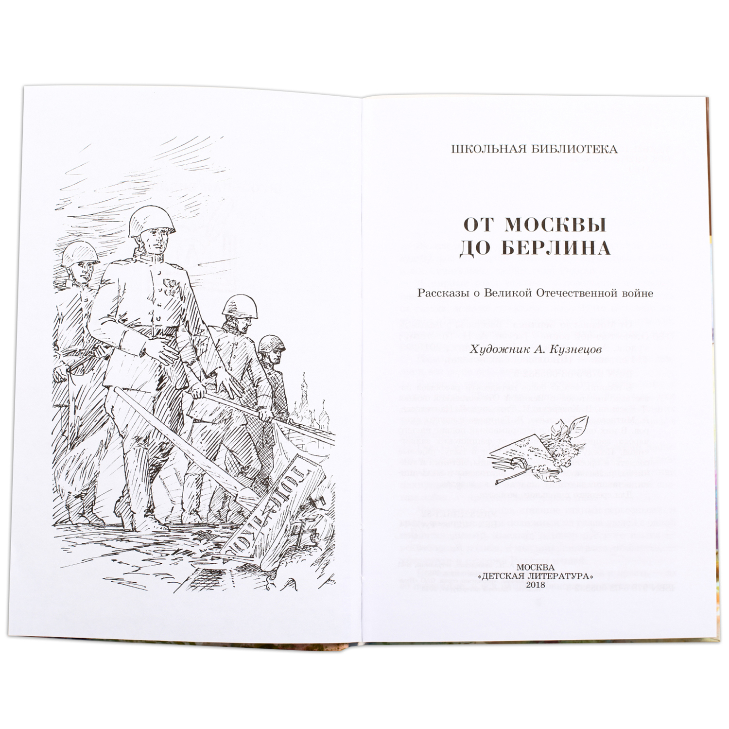 Книга Издательство Детская литератур От Москвы до Берлина - фото 2