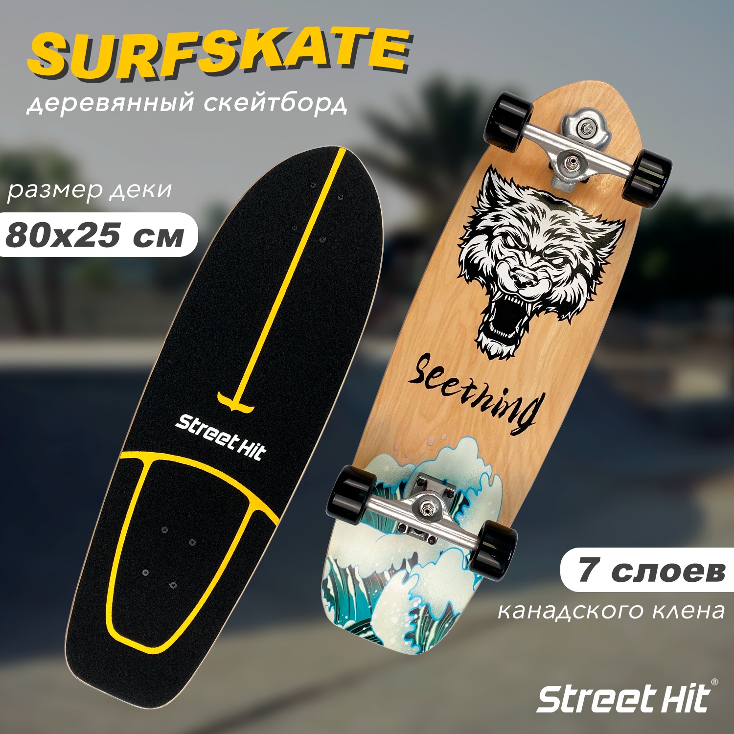 Скейтборд Street Hit деревянный SurfSkate seething-2 купить по цене 8255 ₽  в интернет-магазине Детский мир