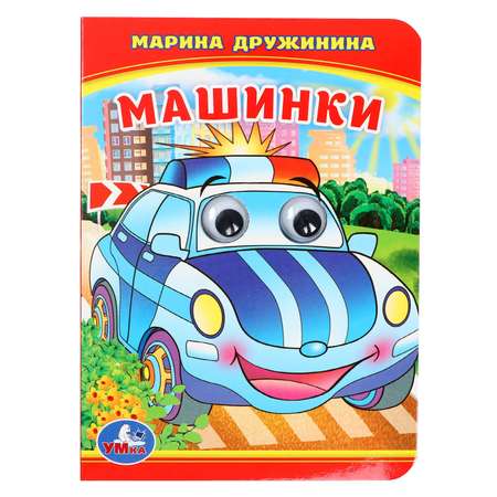 Книжка с глазками Умка «Машинки»