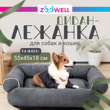 Лежанка для животных ZooWell серая 55*45 см. Диван, размер М